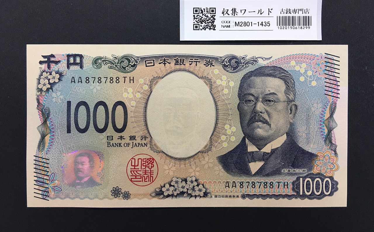 北里柴三郎 新1000円札 2024年銘 趣番 AA878788/完未品/新紙幣記念