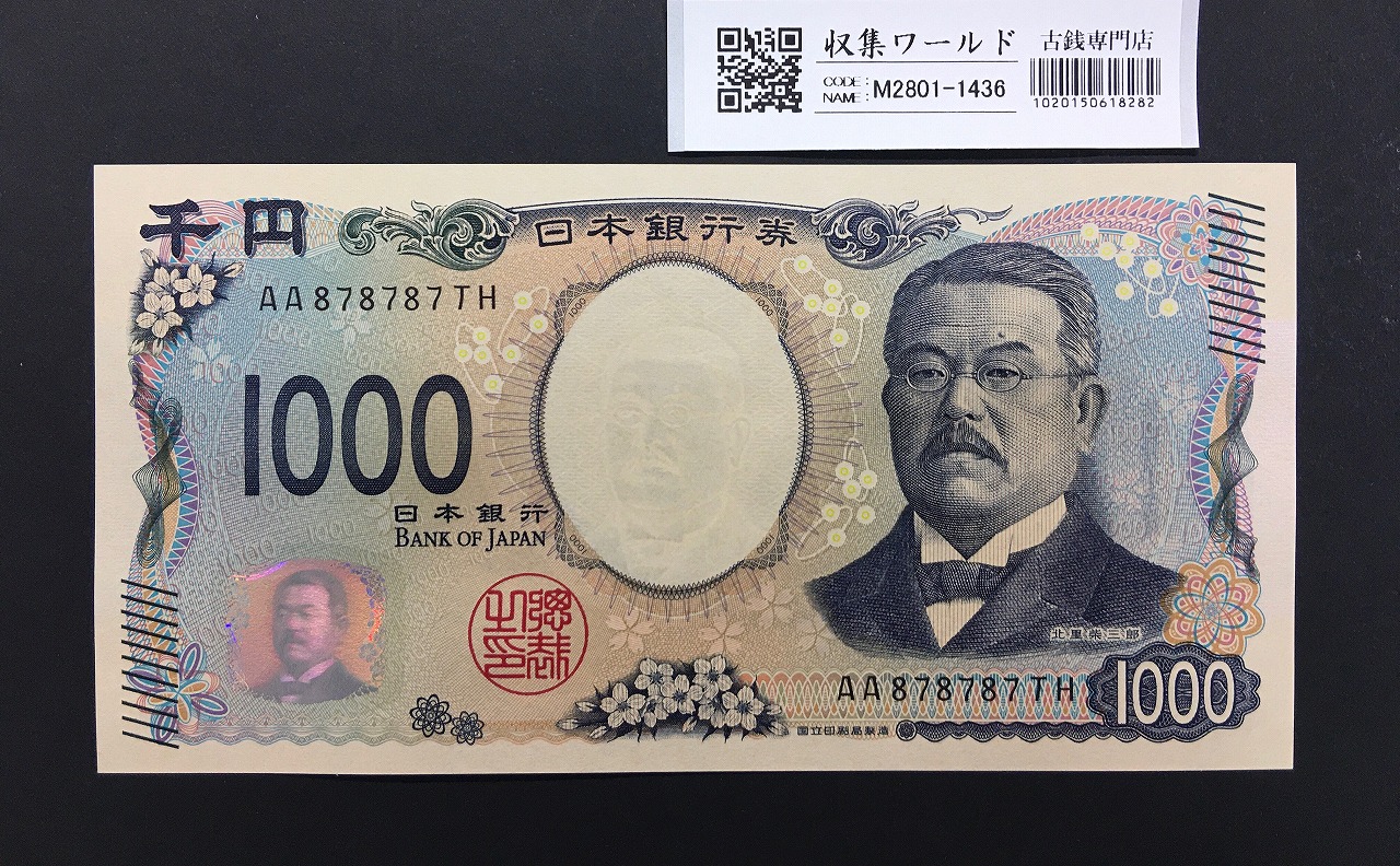 北里柴三郎 新1000円札 2024年銘 趣番 AA878787/完未品/新紙幣記念