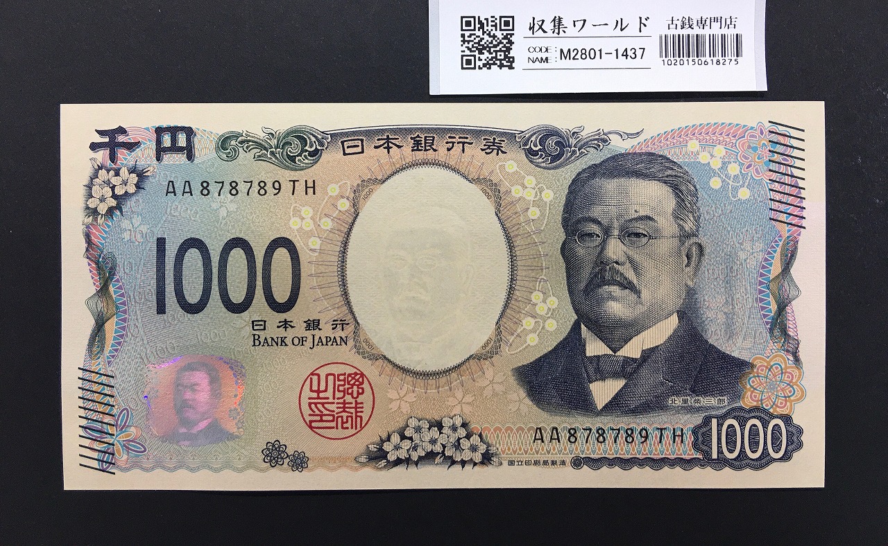 北里柴三郎 新1000円札 2024年銘 趣番 AA878789/完未品/新紙幣記念