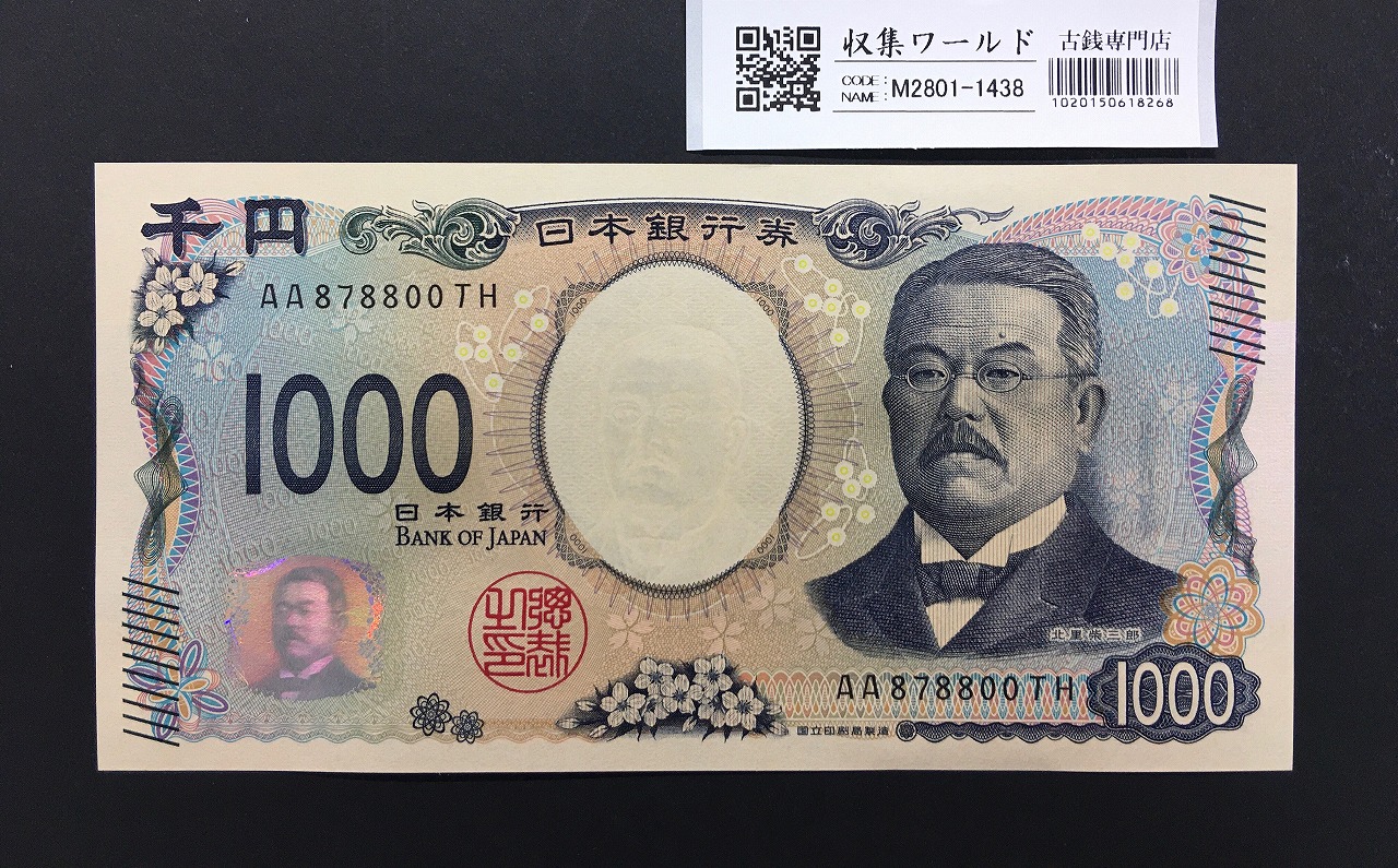 北里柴三郎 新1000円札 2024年銘 趣番 AA878800/完未品/新紙幣記念