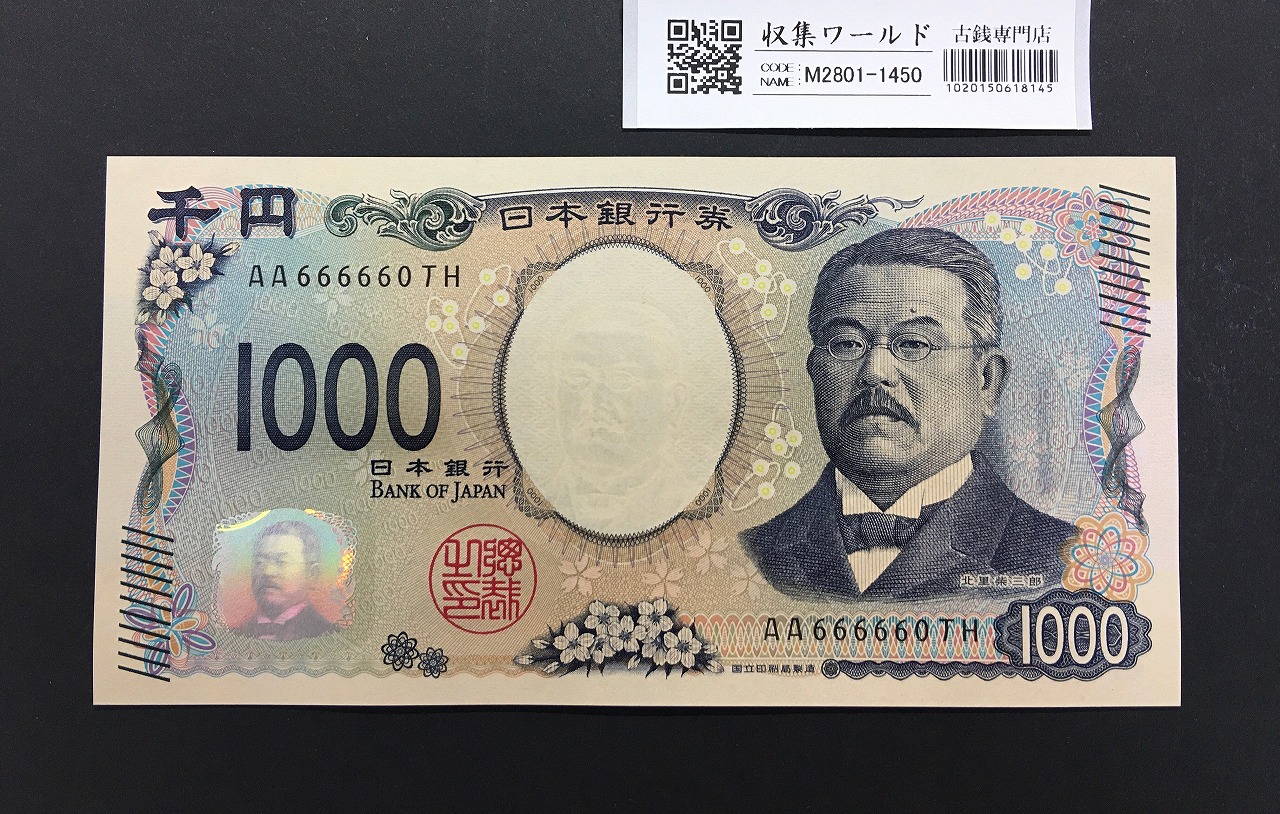 北里柴三郎 新1000円札 2024年銘 珍番 AA666660/完未品/新紙幣記念