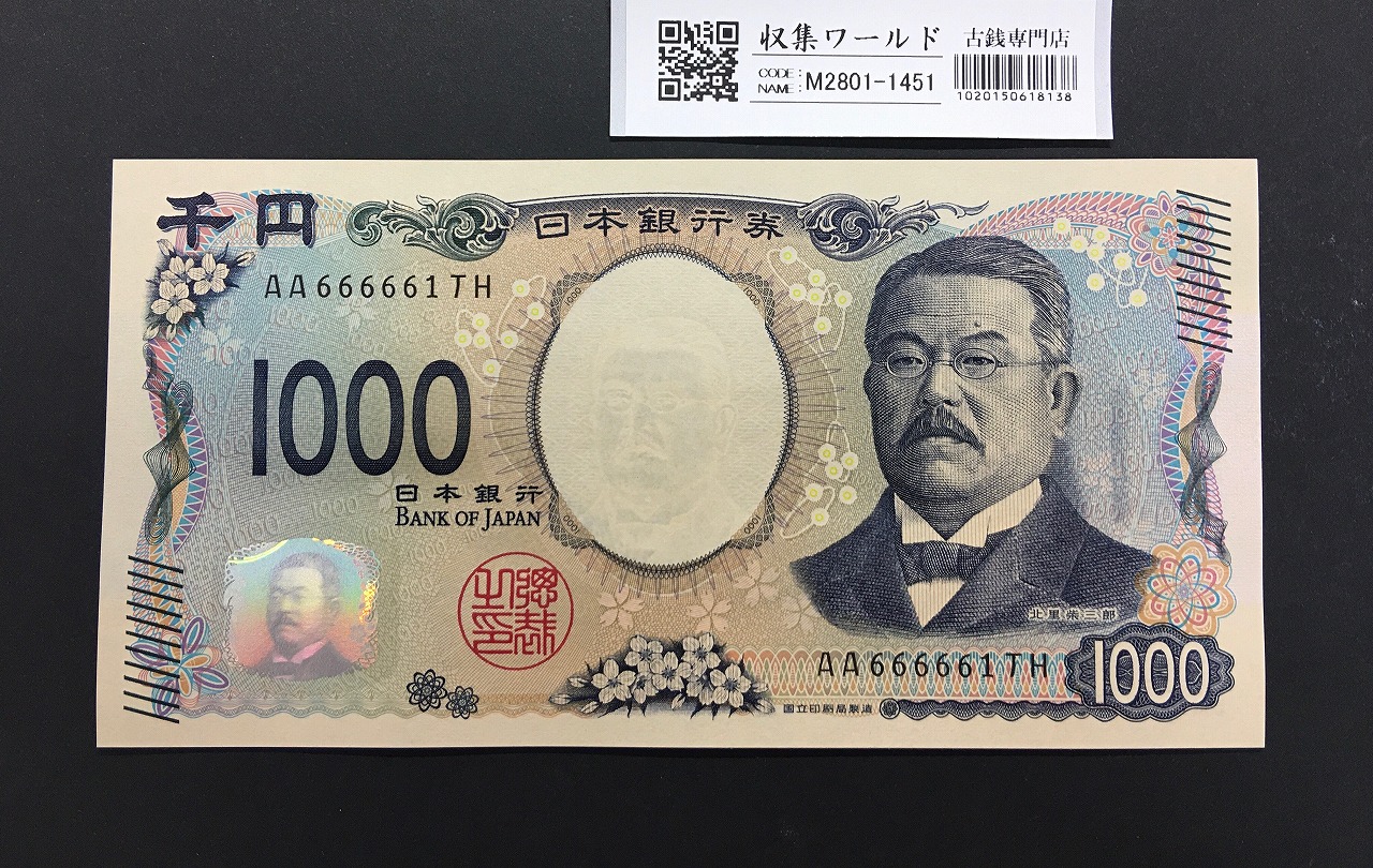 北里柴三郎 新1000円札 2024年銘 珍番 AA666661/完未品/新紙幣記念