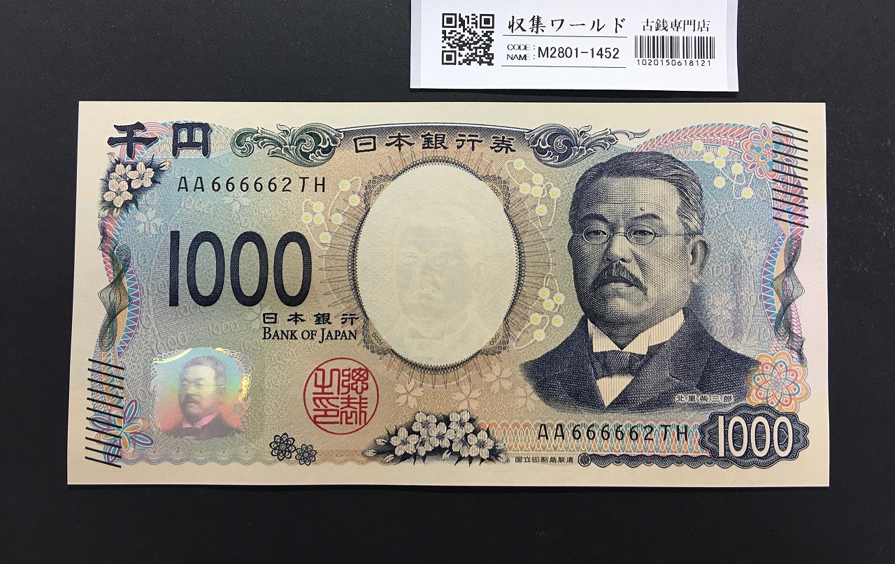 北里柴三郎 新1000円札 2024年銘 珍番 AA666662/完未品/新紙幣記念