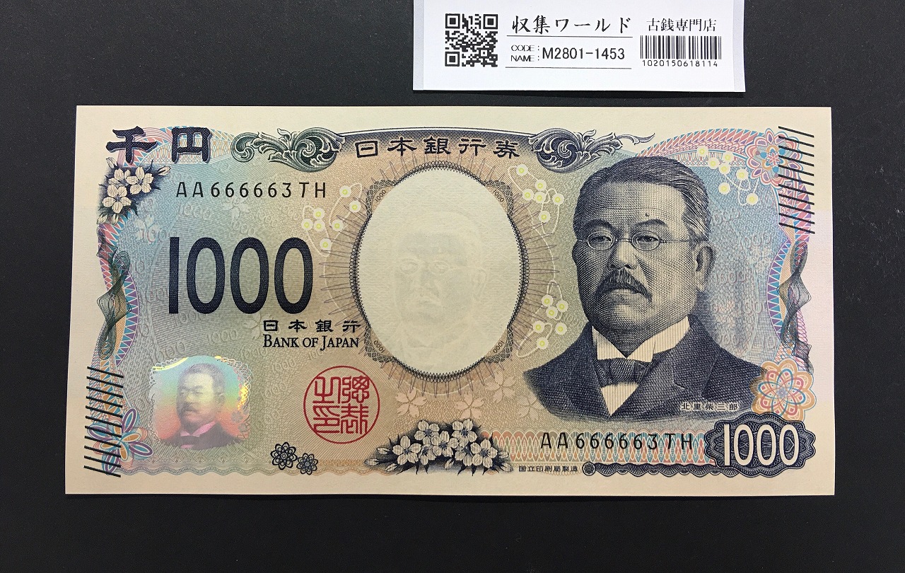 北里柴三郎 新1000円札 2024年銘 珍番 AA666663/完未品/新紙幣記念