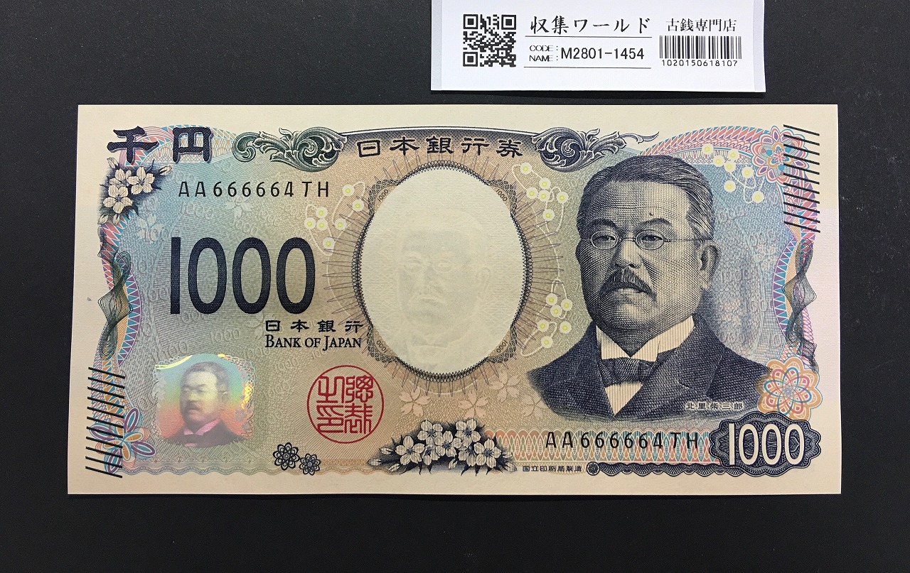 北里柴三郎 新1000円札 2024年銘 珍番 AA666664/完未品/新紙幣記念