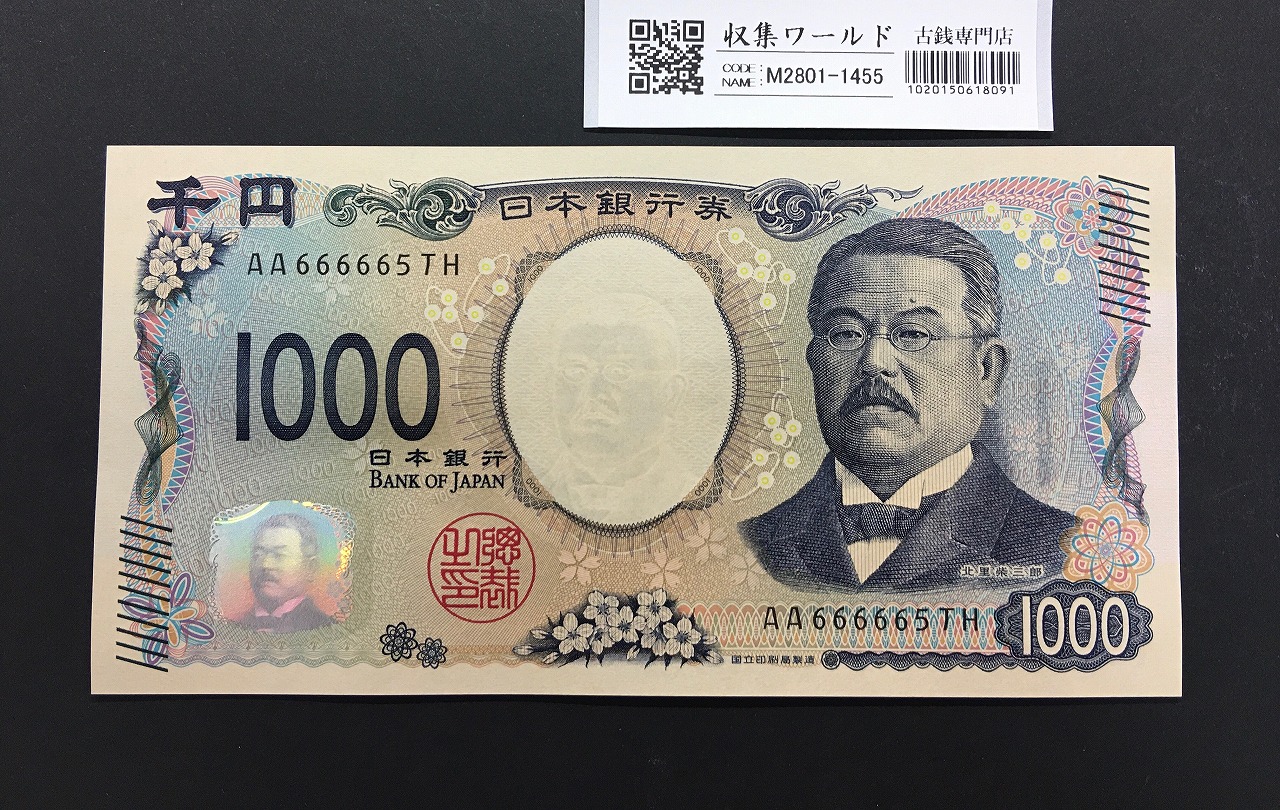 北里柴三郎 新1000円札 2024年銘 珍番 AA666665/完未品/新紙幣記念