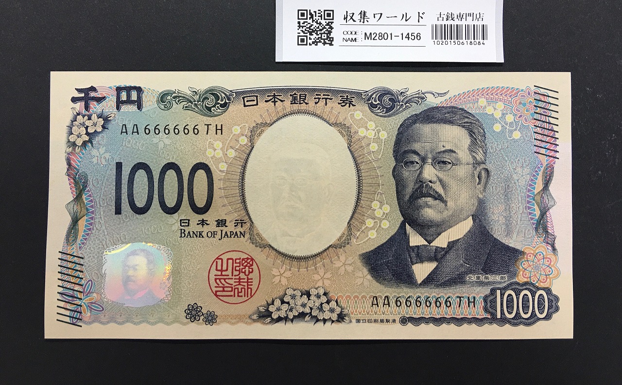 北里柴三郎 新1000円札 2024年銘 珍番 AA666666/完未品/新紙幣記念