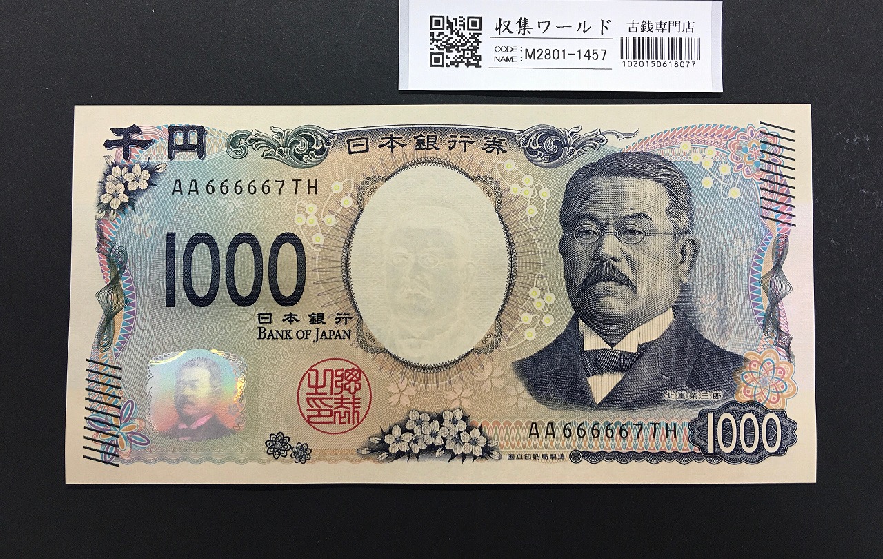 北里柴三郎 新1000円札 2024年銘 珍番 AA666667/完未品/新紙幣記念