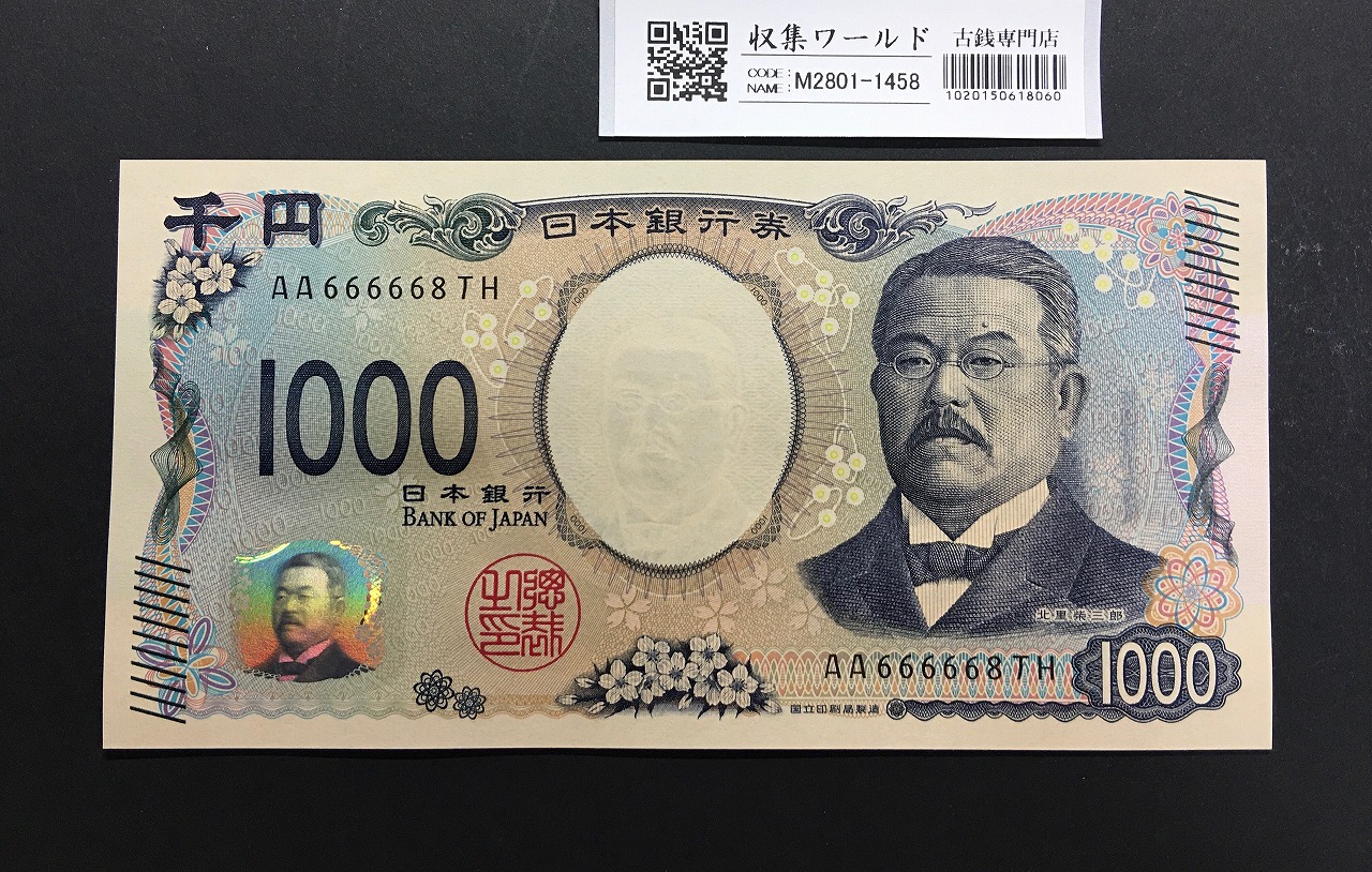 北里柴三郎 新1000円札 2024年銘 珍番 AA666668/完未品/新紙幣記念