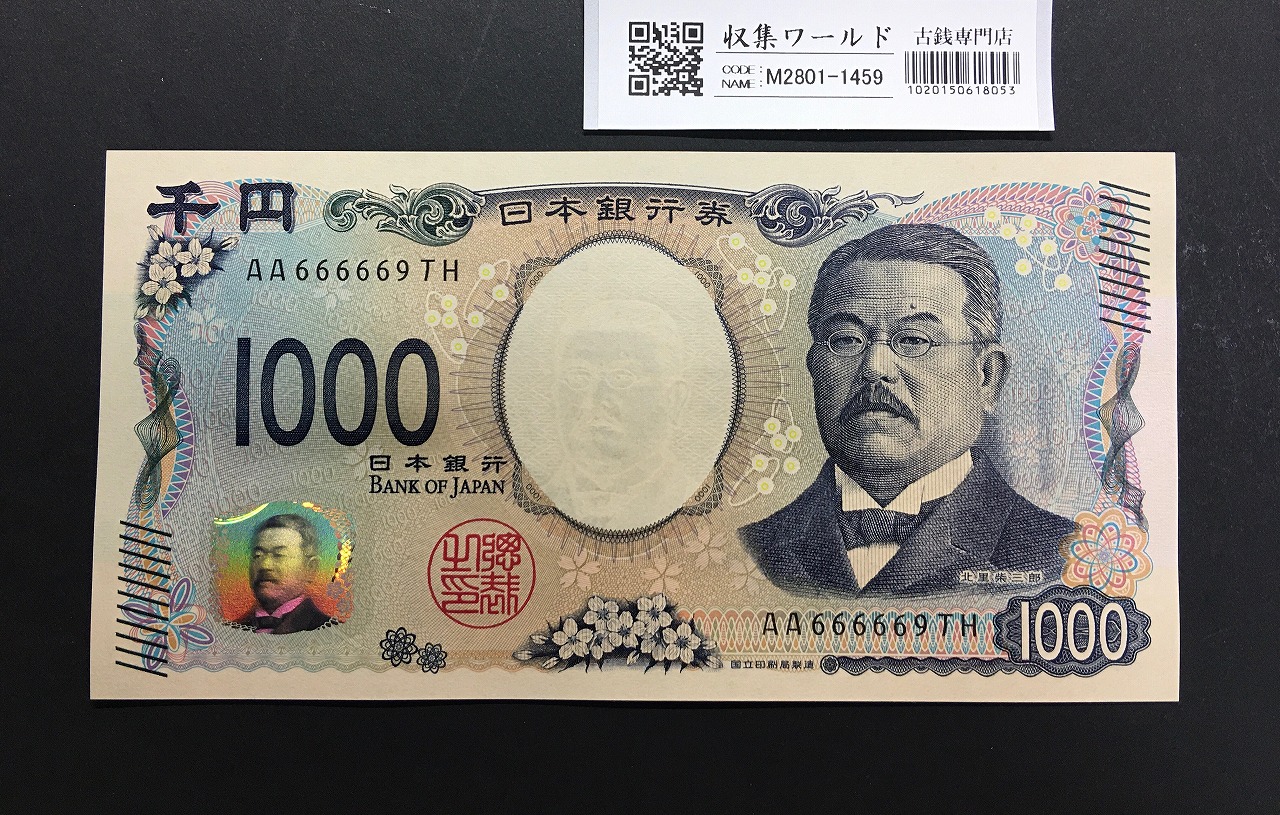 北里柴三郎 新1000円札 2024年銘 珍番 AA666669/完未品/新紙幣記念