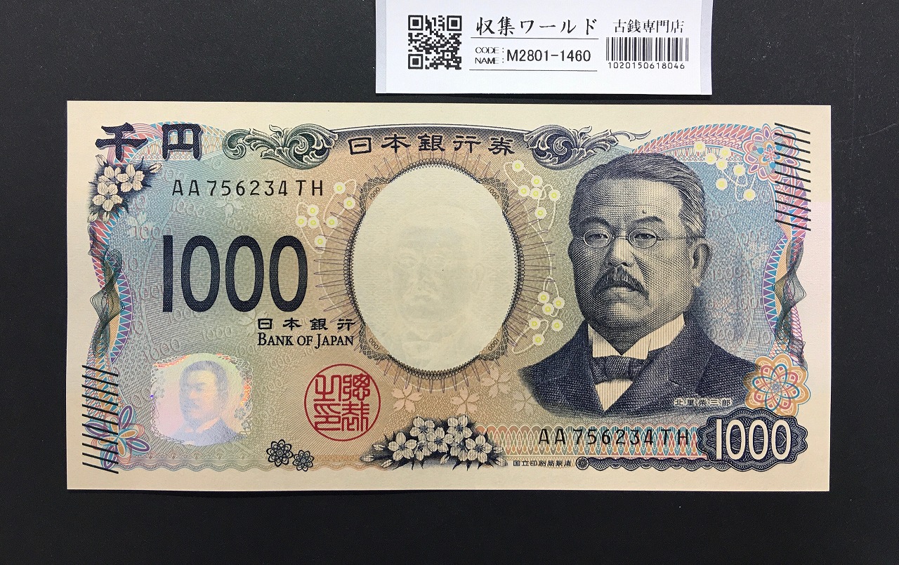 北里柴三郎 新1000円札 2024年銘 趣番 AA756234/完未品/新紙幣記念