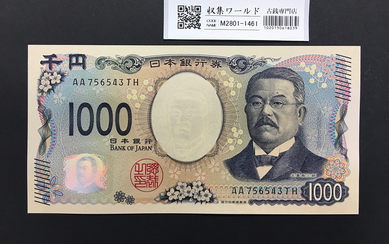 北里柴三郎 新1000円札 2024年銘 趣番 AA756543/完未品/新紙幣記念