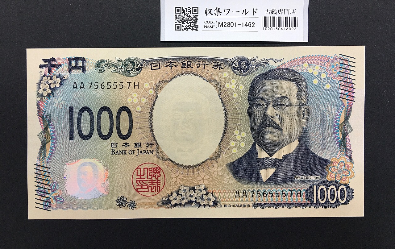 北里柴三郎 新1000円札 2024年銘 趣番 AA756555/完未品/新紙幣記念