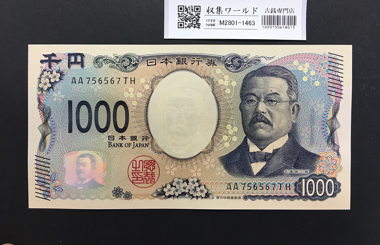 北里柴三郎 新1000円札 2024年銘 趣番 AA756567/完未品/新紙幣記念