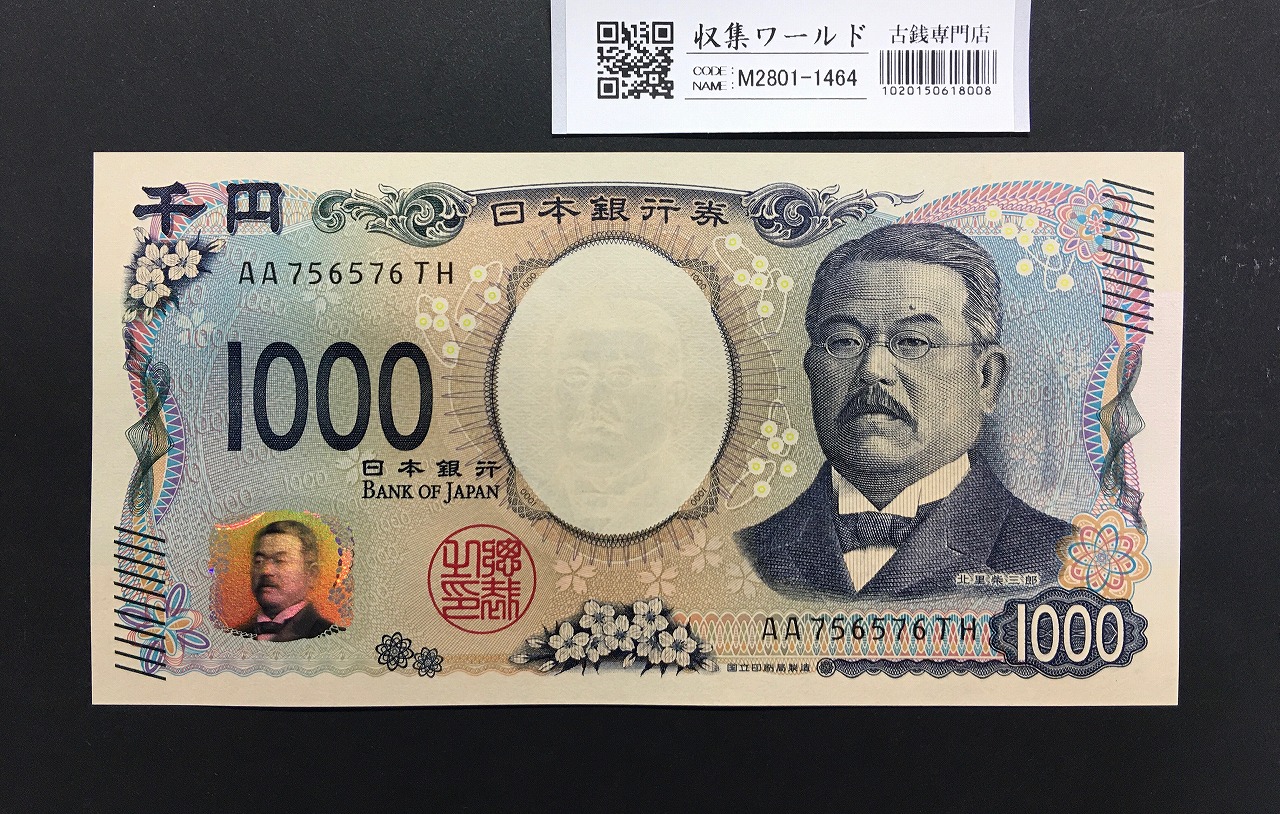 北里柴三郎 新1000円札 2024年銘 趣番 AA756576/完未品/新紙幣記念