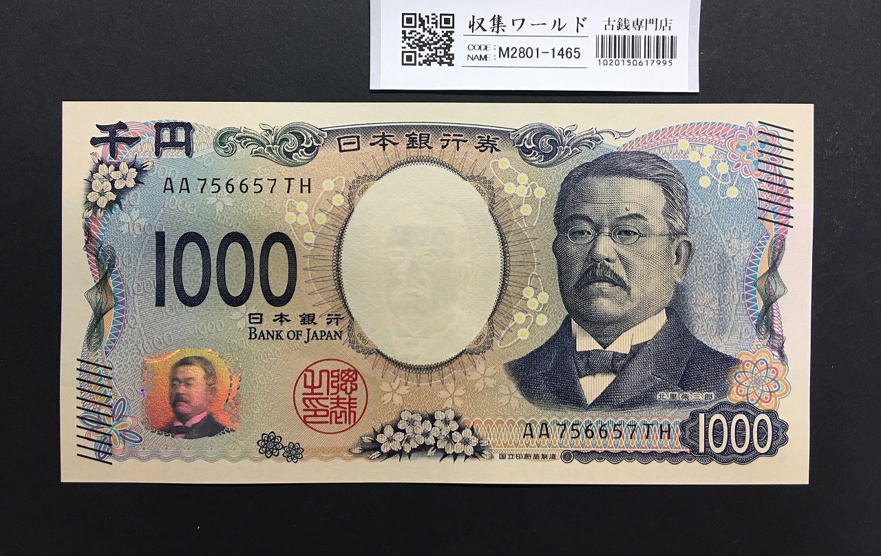 北里柴三郎 新1000円札 2024年銘 趣番 AA756657/完未品/新紙幣記念