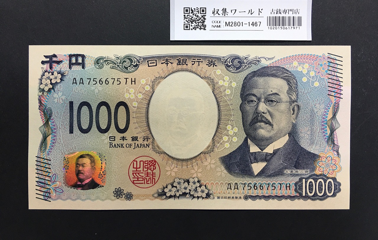 北里柴三郎 新1000円札 2024年銘 趣番 AA756675/完未品/新紙幣記念