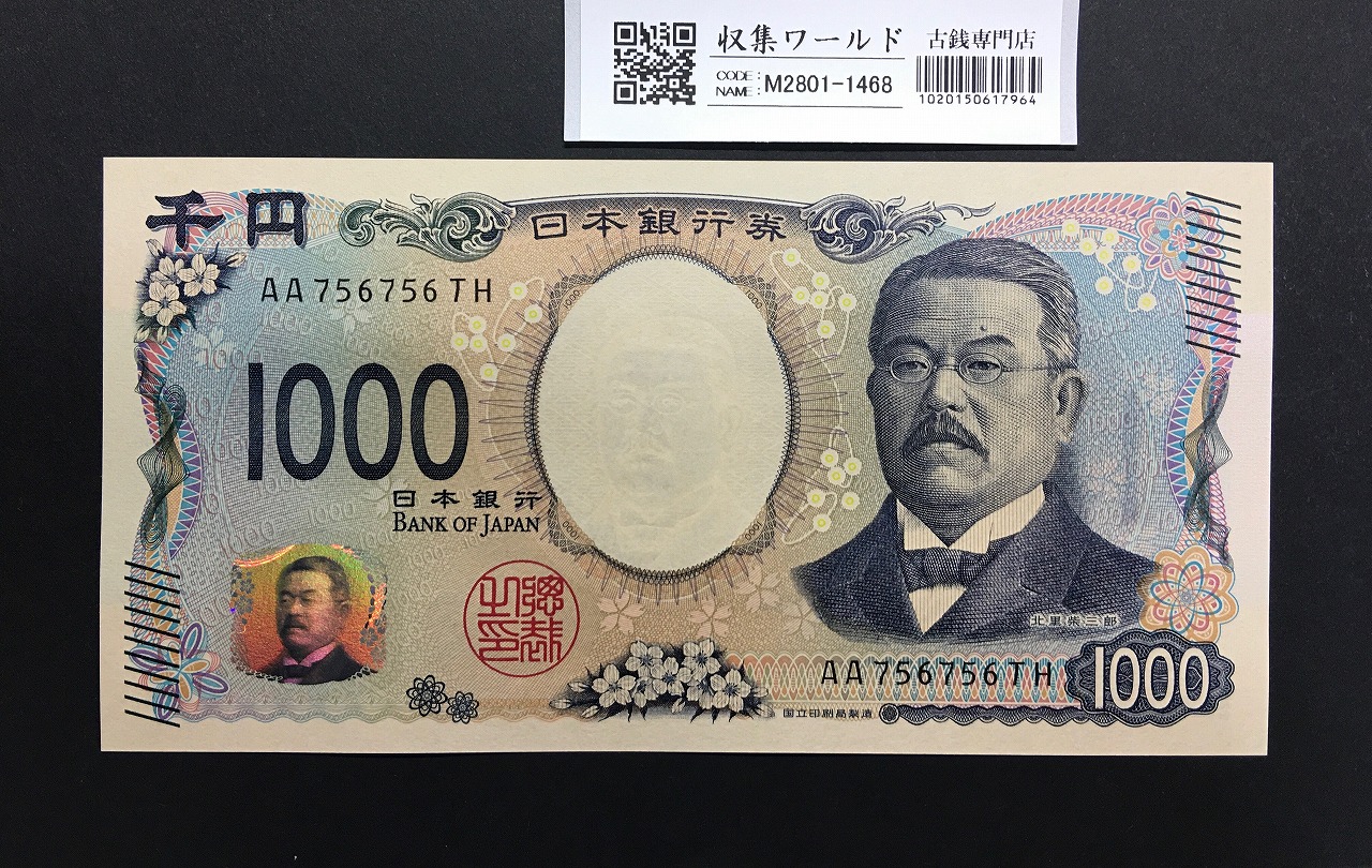 北里柴三郎 新1000円札 2024年銘 趣番 AA756756/完未品/新紙幣記念