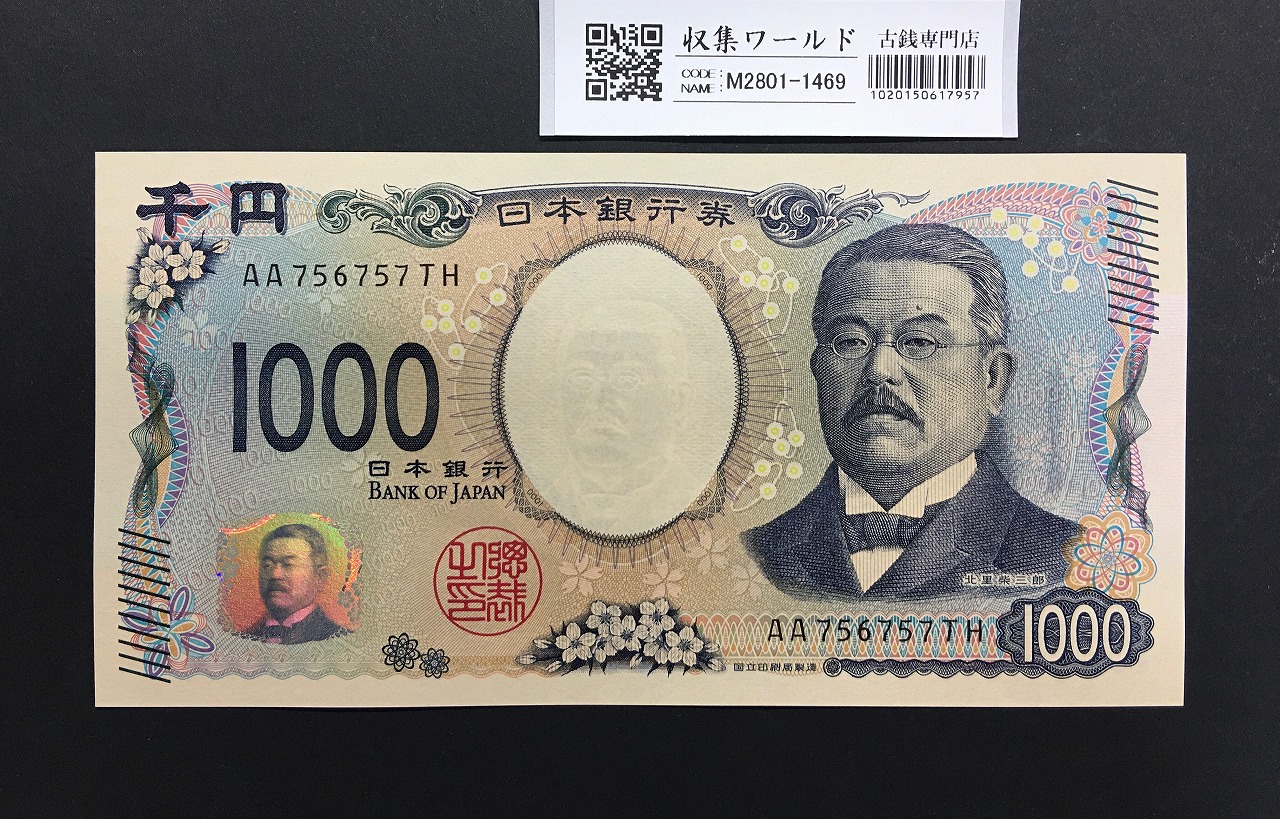 北里柴三郎 新1000円札 2024年銘 趣番 AA756757/完未品/新紙幣記念