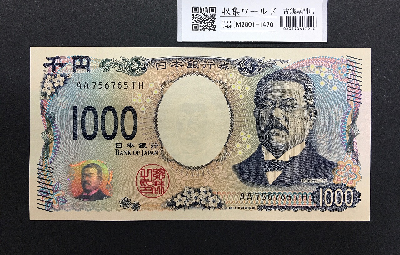 北里柴三郎 新1000円札 2024年銘 趣番 AA756765/完未品/新紙幣記念