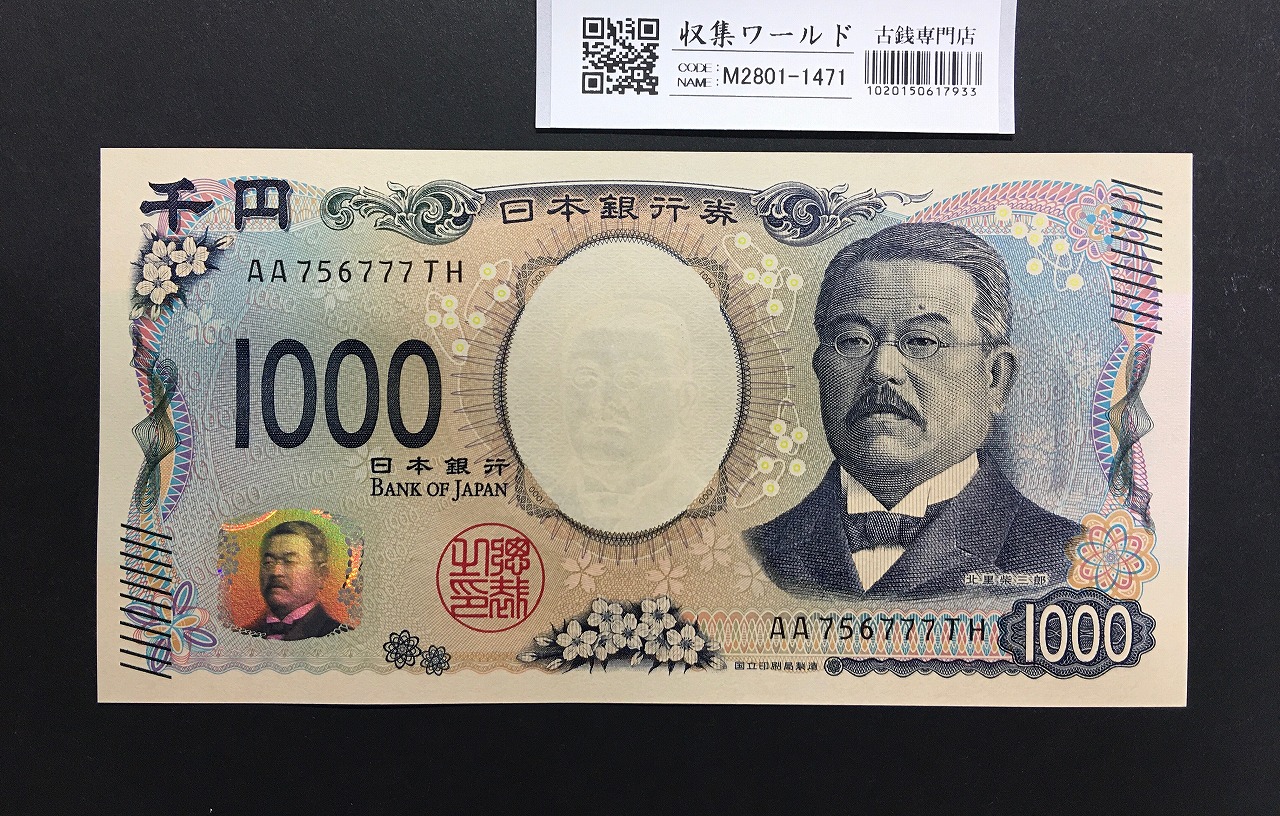 北里柴三郎 新1000円札 2024年銘 趣番 AA756777/完未品/新紙幣記念