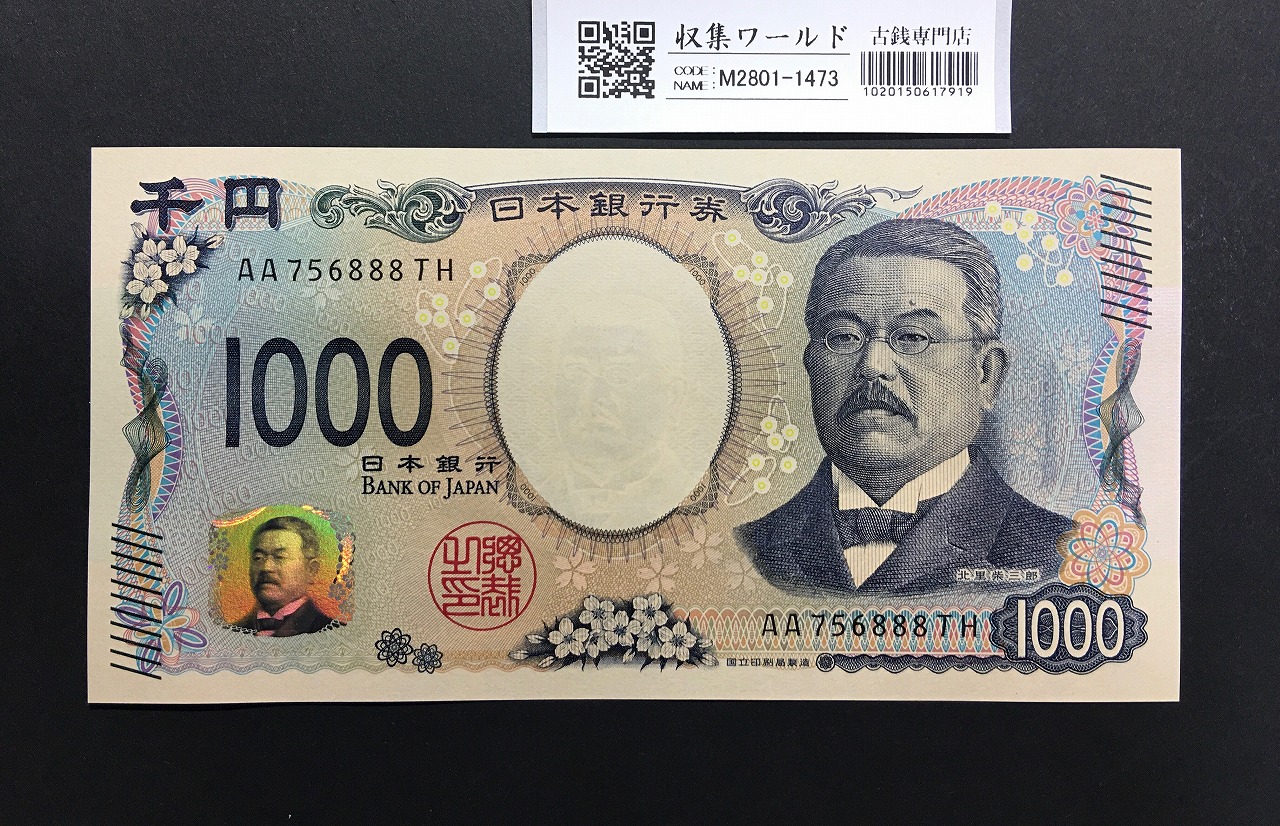 北里柴三郎 新1000円札 2024年銘 趣番 AA756888/完未品/新紙幣記念