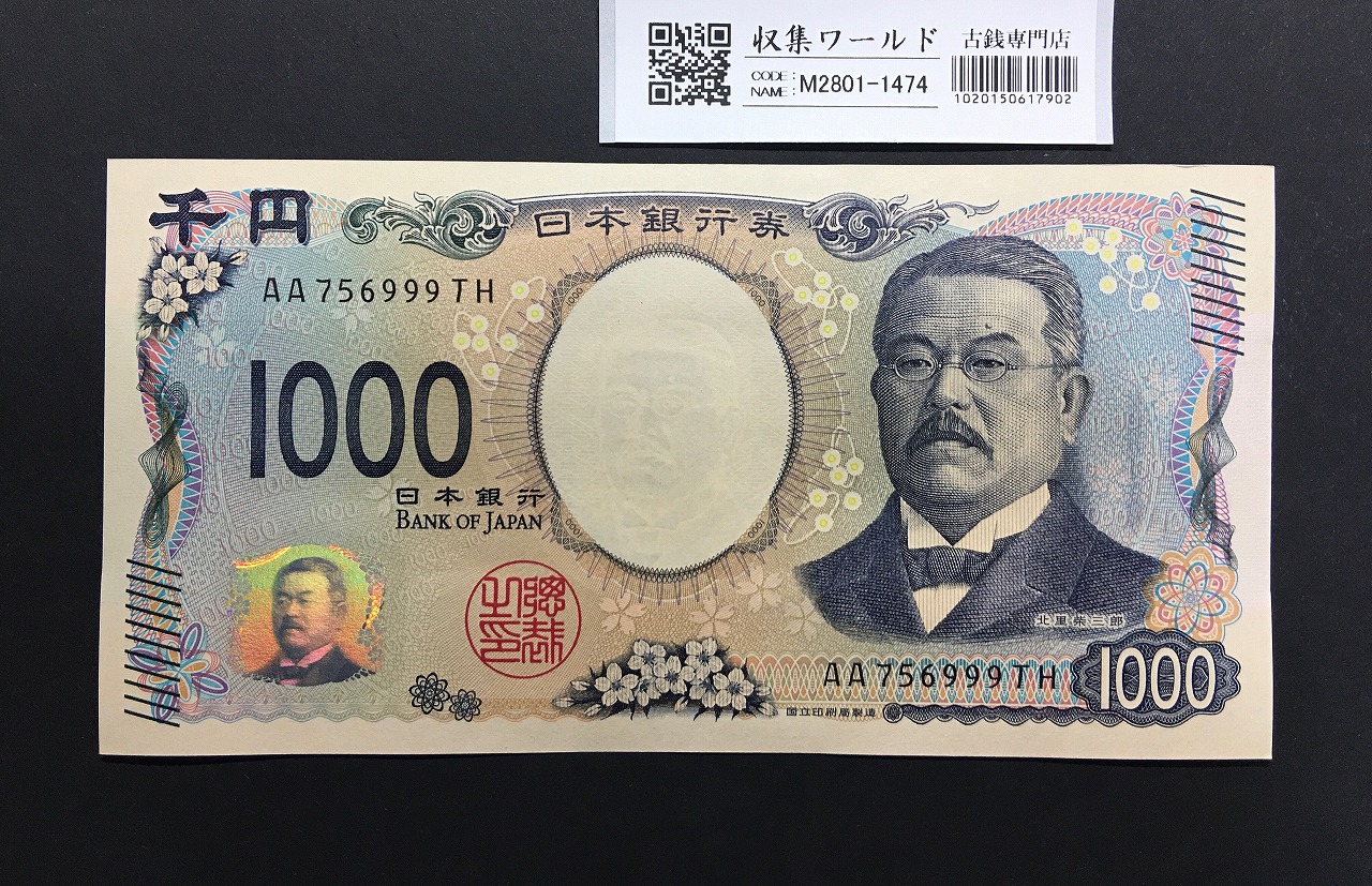 北里柴三郎 新1000円札 2024年銘 趣番 AA756999/完未品/新紙幣記念