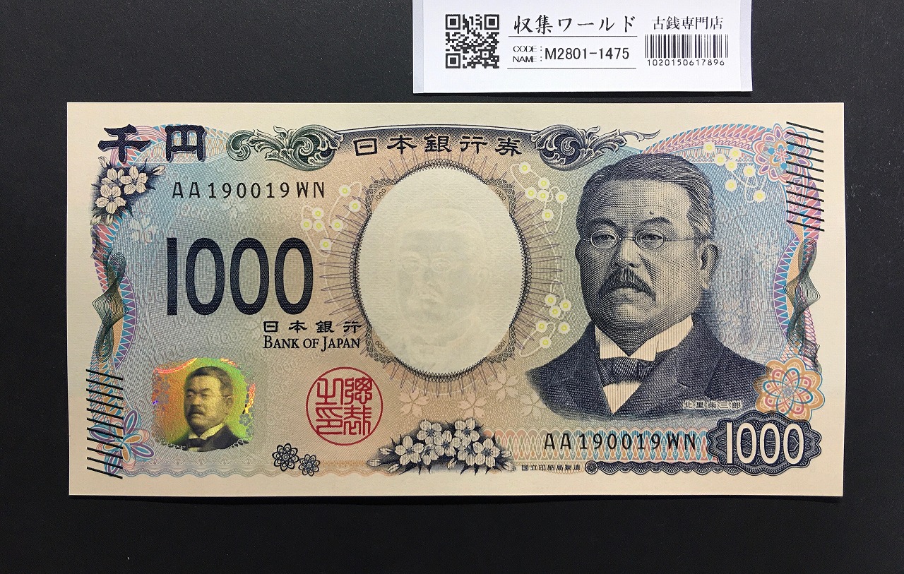 北里柴三郎 新1000円札 2024年銘 趣番 AA190019/完未品/新紙幣記念