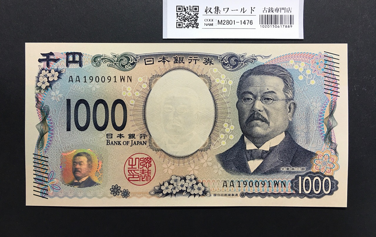 北里柴三郎 新1000円札 2024年銘 趣番 AA190091/完未品/新紙幣記念