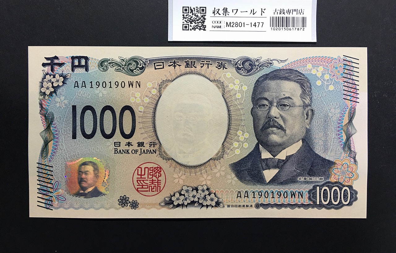 北里柴三郎 新1000円札 2024年銘 趣番 AA190190/完未品/新紙幣記念