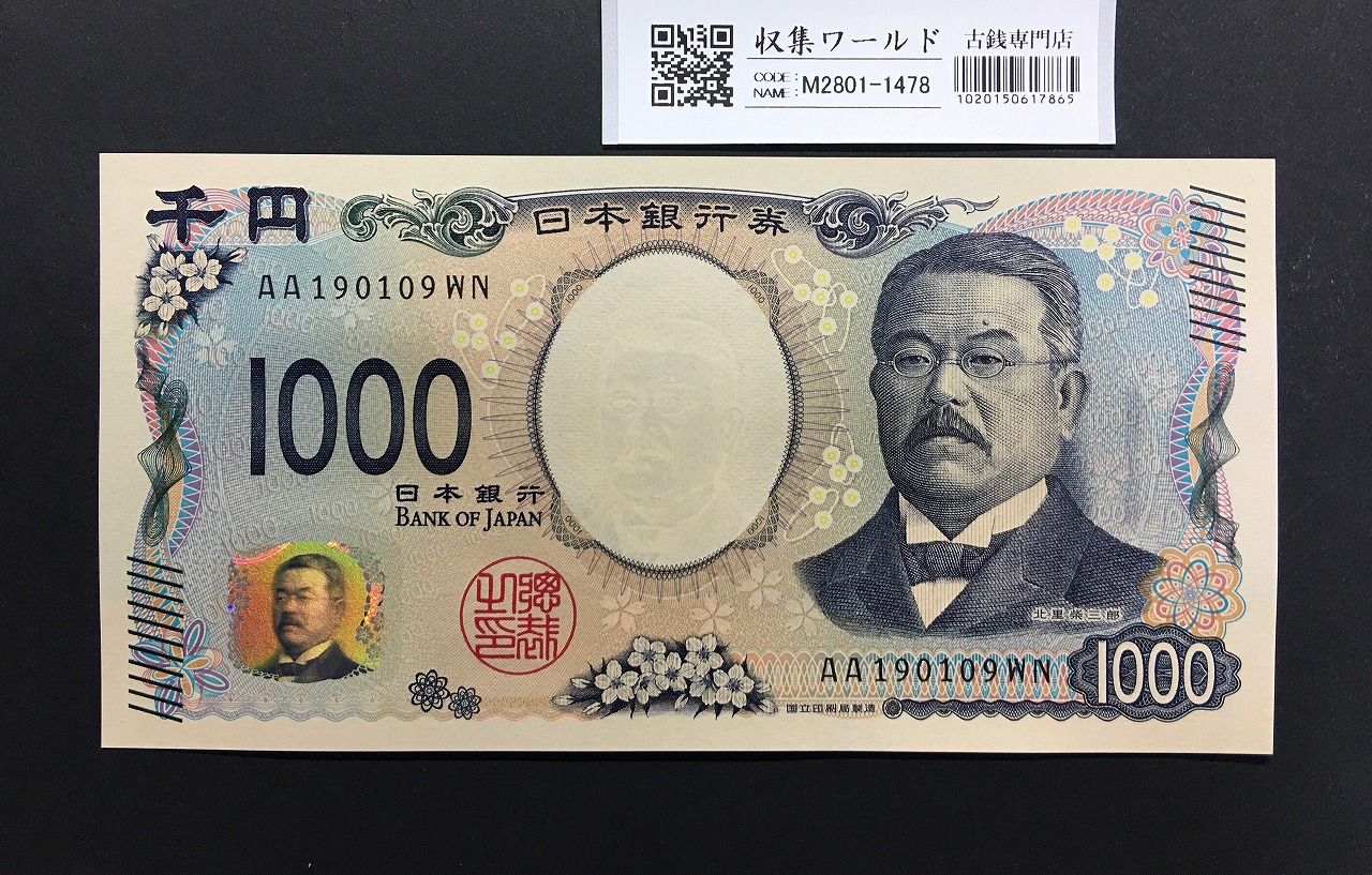 北里柴三郎 新1000円札 2024年銘 趣番 AA190109/完未品/新紙幣記念