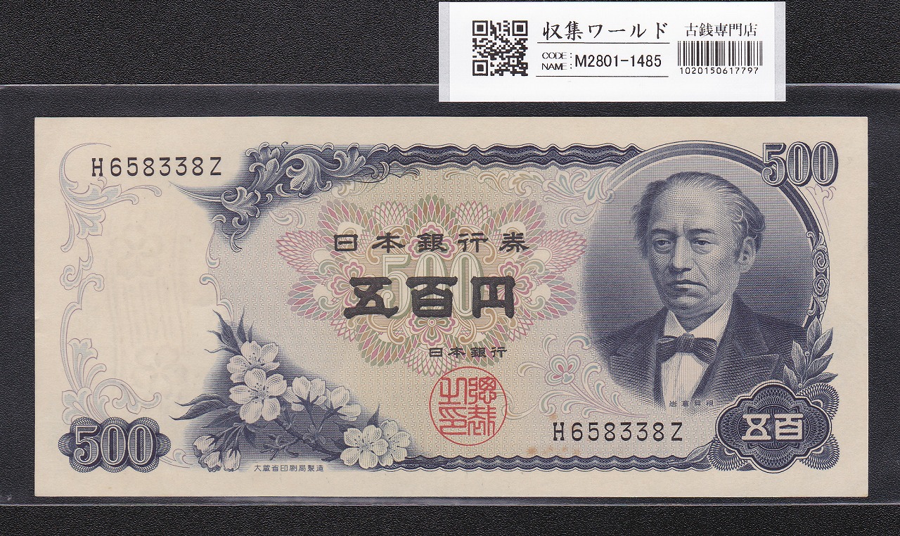 新岩倉 500円 1969年(S44) 日本銀行券C号 前期 1桁 H658338Z 未使用