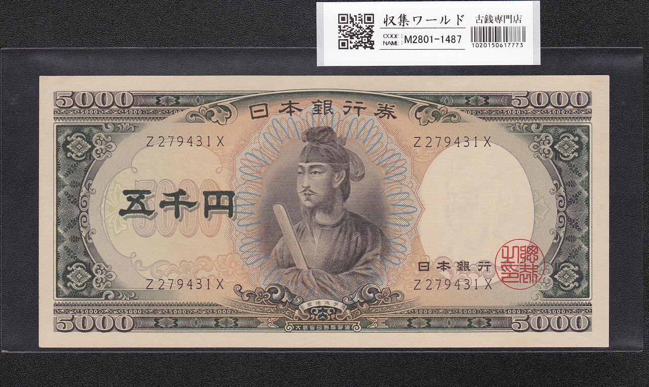 聖徳太子 5000円 1957年大蔵省銘 滝野川/前期/1桁 Z279431X 未使用