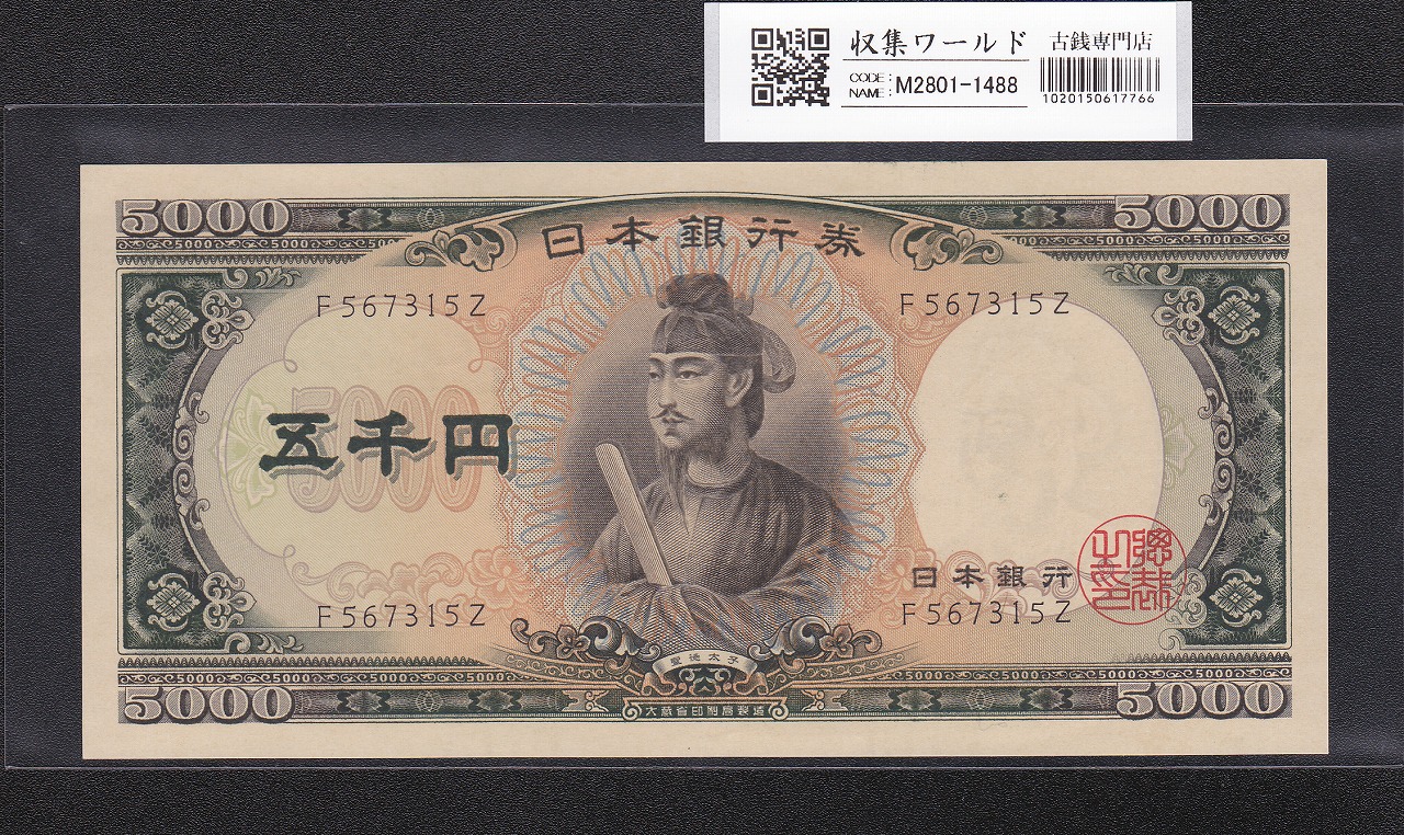 聖徳太子 5000円紙幣 1957年/大蔵省銘 前期 1桁 F567315Z 未使用