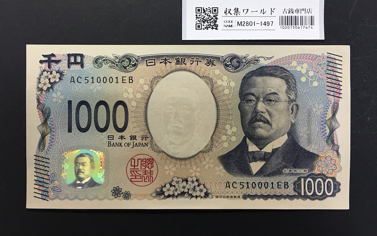 北里柴三郎 新1000円札 2024年銘 趣番 AC510001/完未品/新紙幣記念