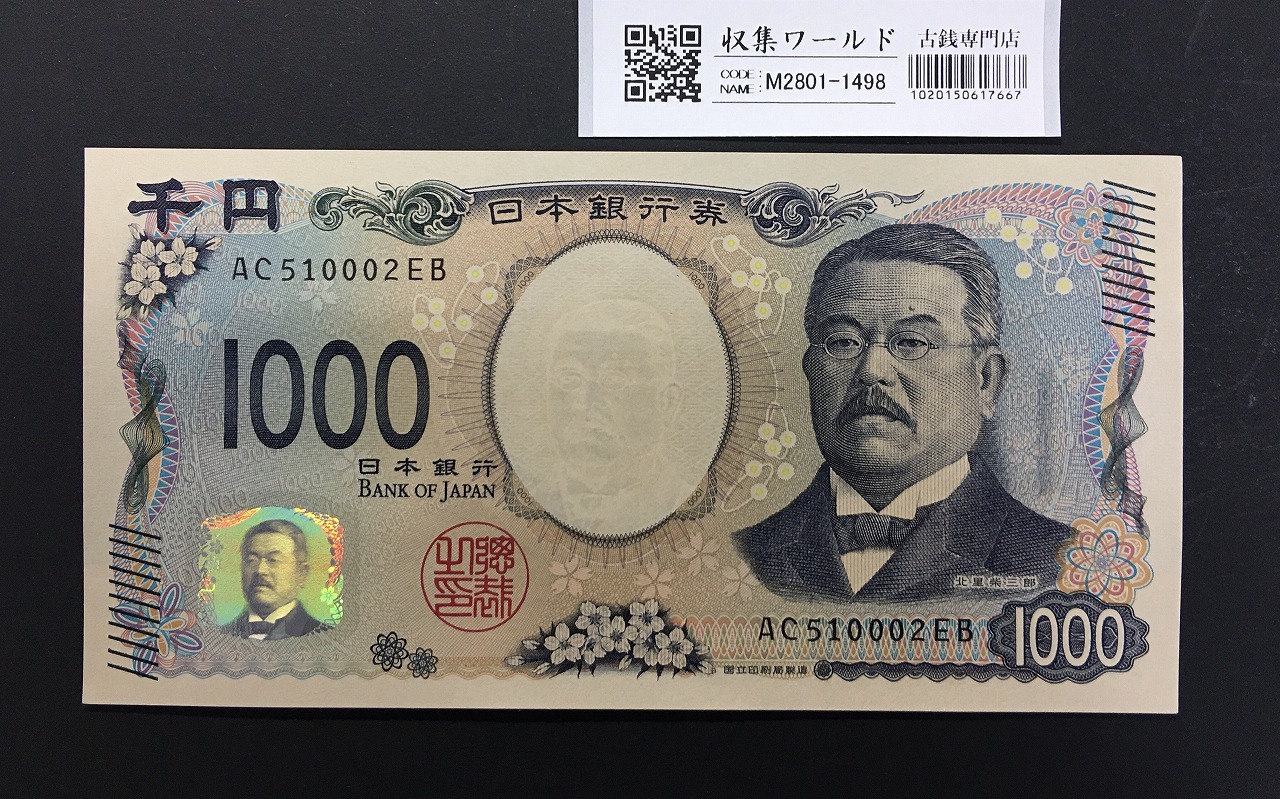 北里柴三郎 新1000円札 2024年銘 趣番 AC510002/完未品/新紙幣記念