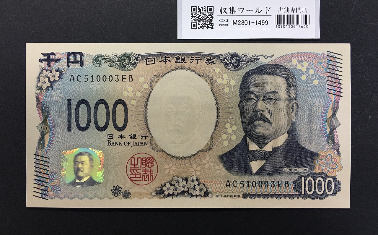 北里柴三郎 新1000円札 2024年銘 趣番 AC510003/完未品/新紙幣記念