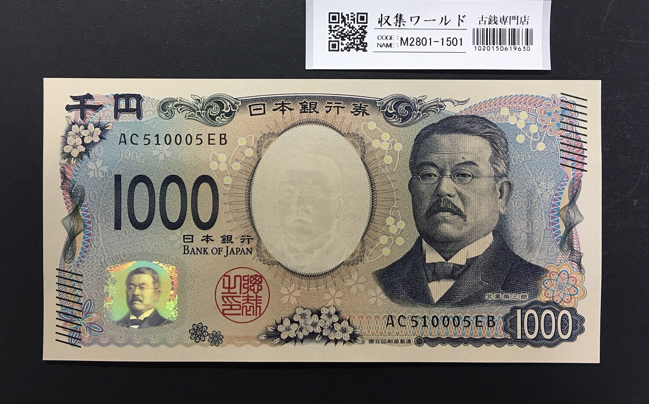 北里柴三郎 新1000円札 2024年銘 趣番 AC510005/完未品/新紙幣記念