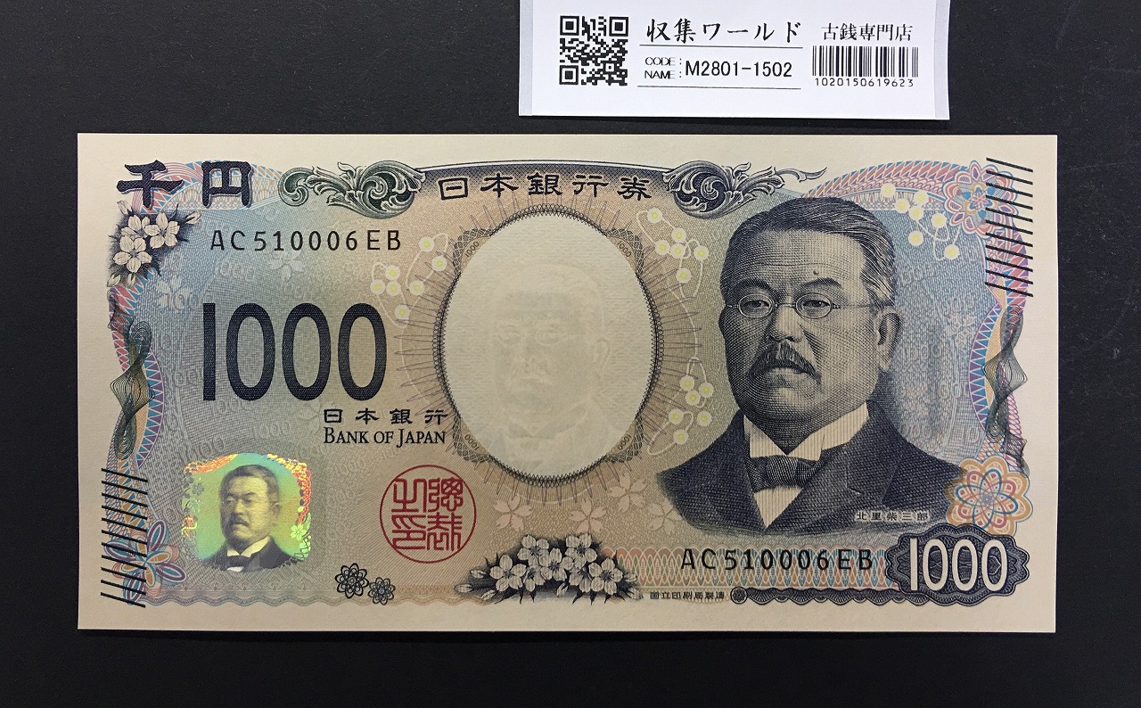 北里柴三郎 新1000円札 2024年銘 趣番 AC510006/完未品/新紙幣記念