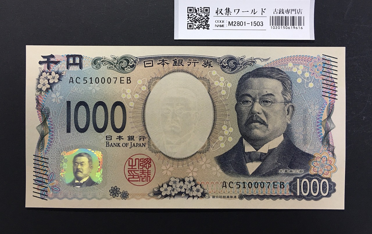 北里柴三郎 新1000円札 2024年銘 趣番 AC510007/完未品/新紙幣記念