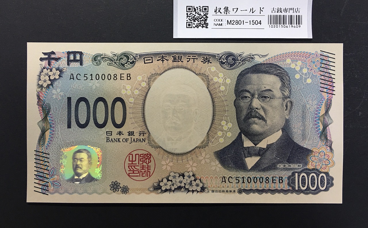 北里柴三郎 新1000円札 2024年銘 趣番 AC510008/完未品/新紙幣記念