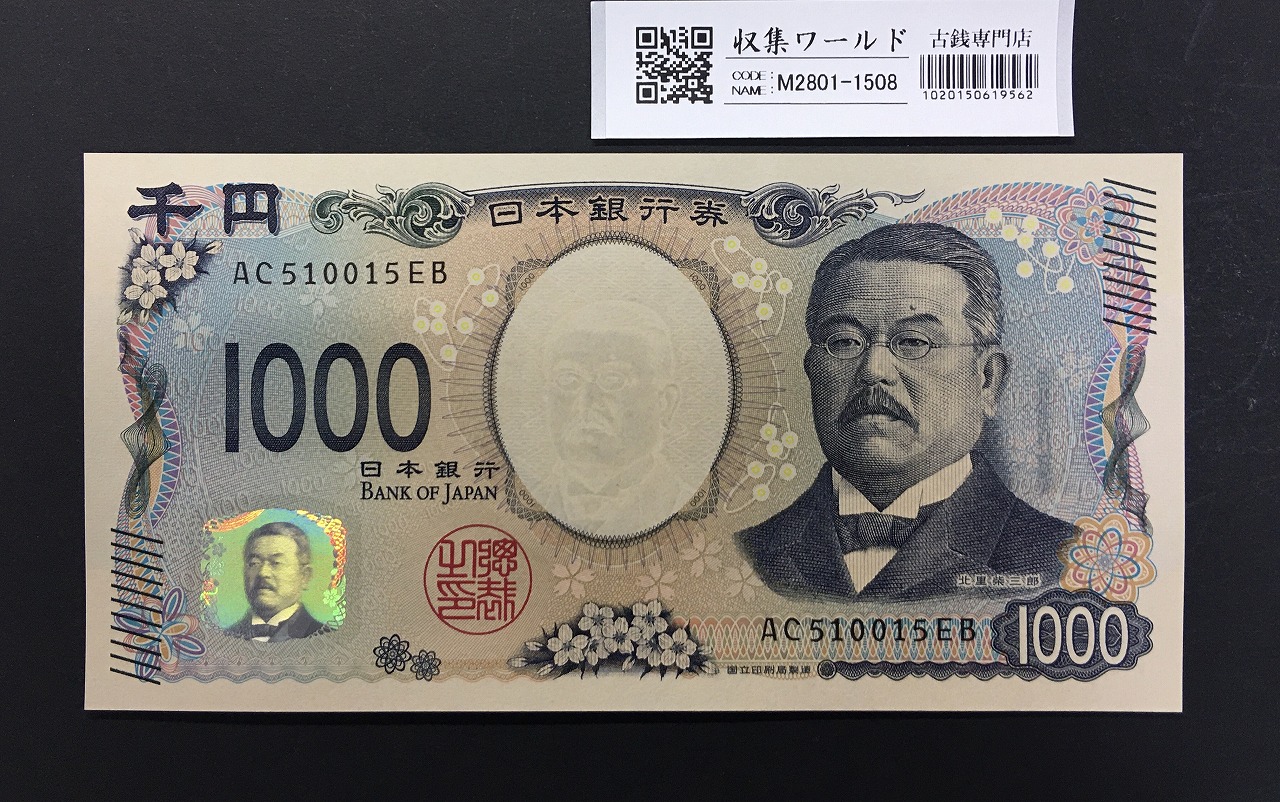 北里柴三郎 新1000円札 2024年銘 趣番 AC510015/完未品/新紙幣記念