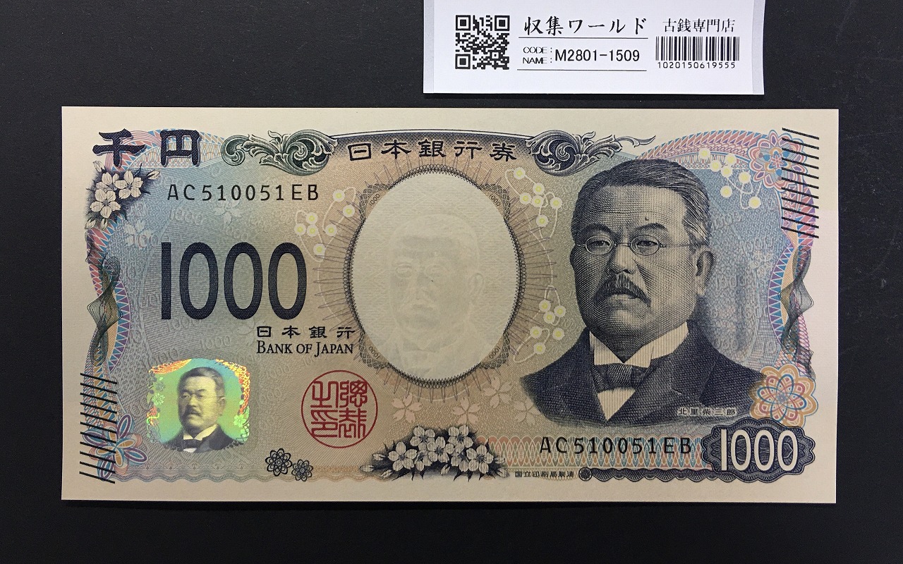 北里柴三郎 新1000円札 2024年銘 趣番 AC510051/完未品/新紙幣記念