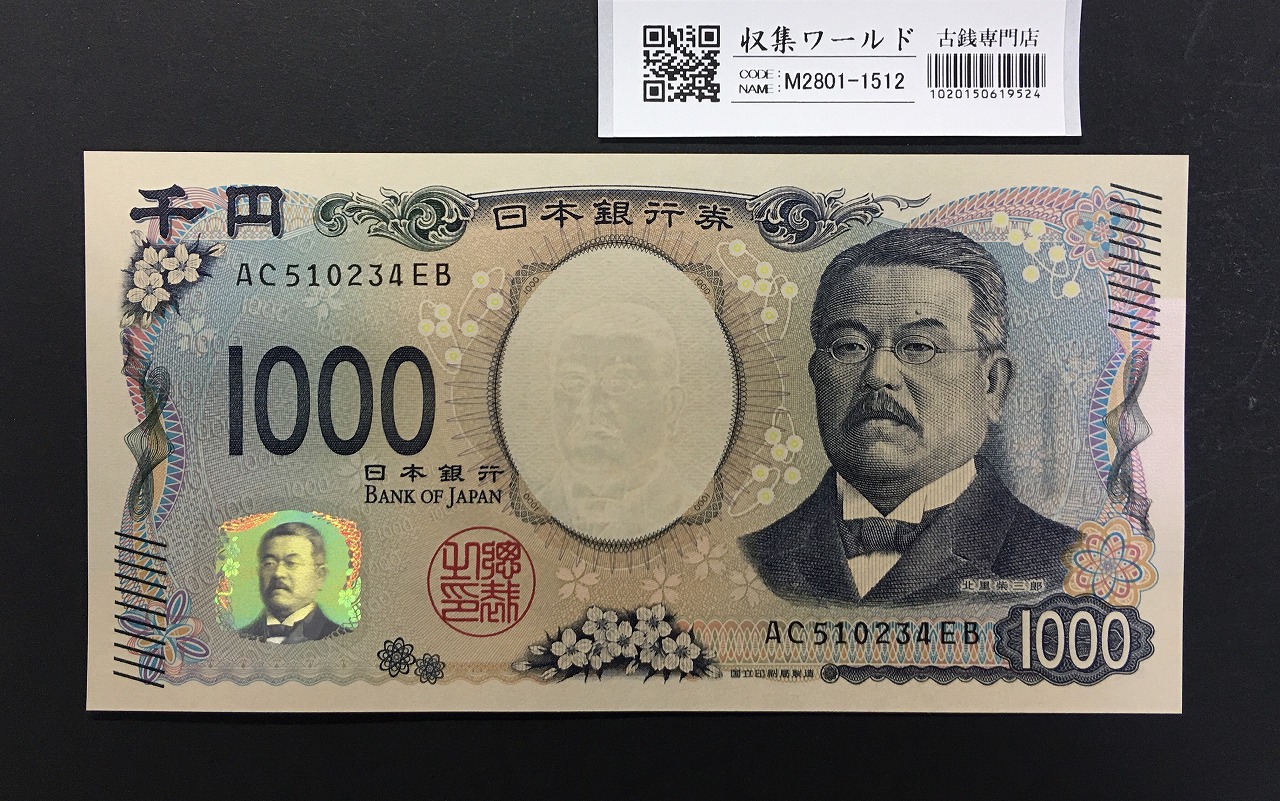 北里柴三郎 新1000円札 2024年銘 趣番 AC510234/完未品/新紙幣記念