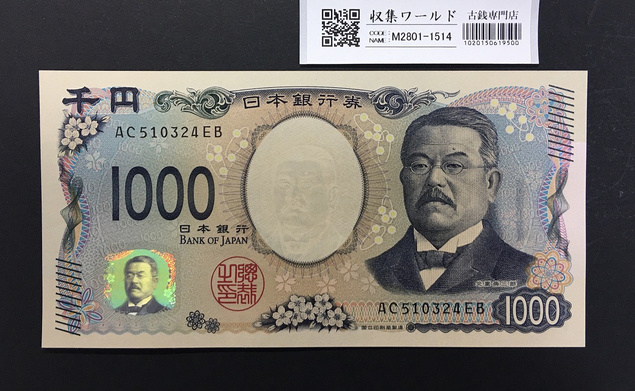 新福沢諭吉10000円札 黒番 2桁 JH654321N PMG(67) | 収集ワールド