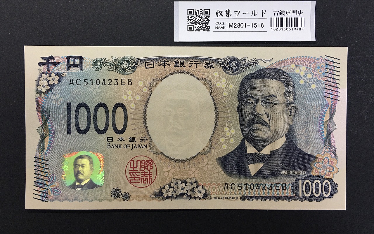 北里柴三郎 新1000円札 2024年銘 趣番 AC510423/完未品/新紙幣記念