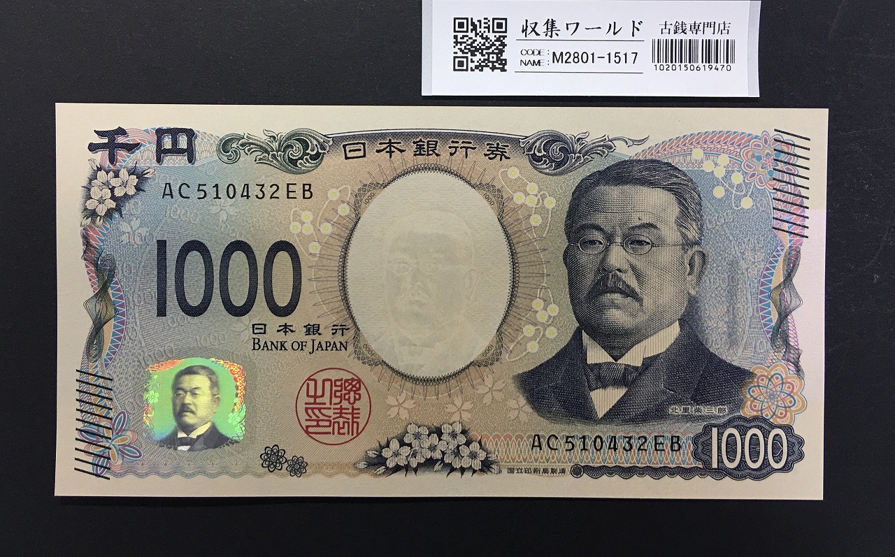 北里柴三郎 新1000円札 2024年銘 趣番 AC510432/完未品/新紙幣記念