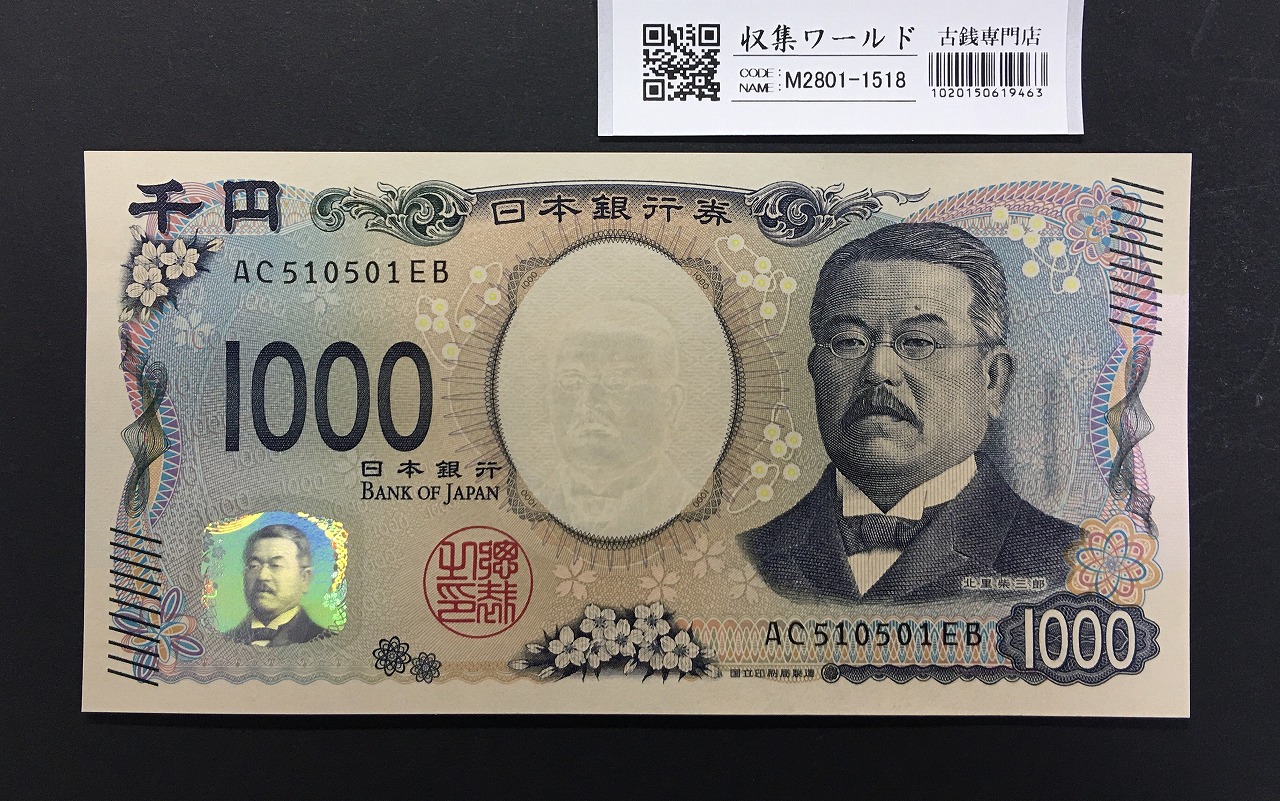 北里柴三郎 新1000円札 2024年銘 趣番 AC510501/完未品/新紙幣記念