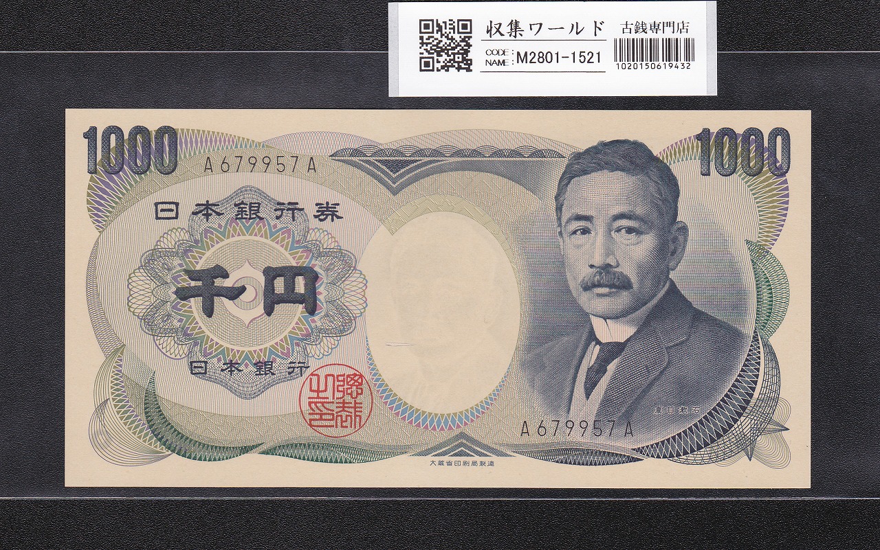 夏目漱石 1000円紙幣 大蔵省銘 黒色/D号券第一ロット A679957A 完未品