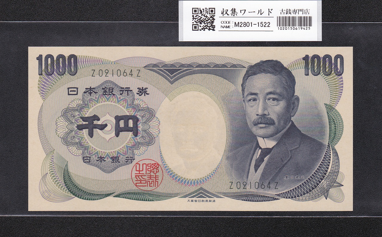 夏目漱石 1000円紙幣 大蔵省銘/終組み緑色/前期 1桁 Z021064Z 完未品